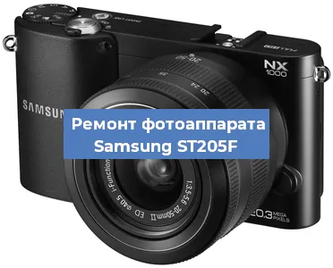 Ремонт фотоаппарата Samsung ST205F в Воронеже
